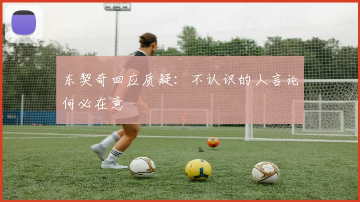 东契奇回应质疑：不认识的人言论何必在意