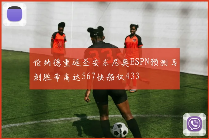 伦纳德重返圣安东尼奥ESPN预测马刺胜率高达567快船仅433