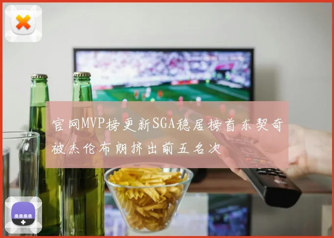 官网MVP榜更新SGA稳居榜首东契奇被杰伦布朗挤出前五名次