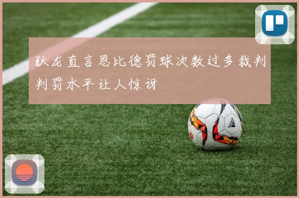 狄龙直言恩比德罚球次数过多裁判判罚水平让人惊讶