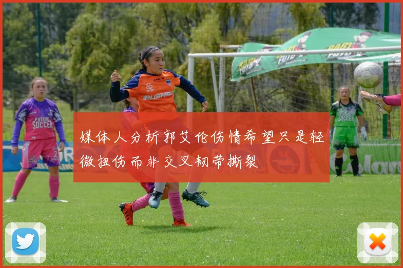 媒体人分析郭艾伦伤情希望只是轻微扭伤而非交叉韧带撕裂