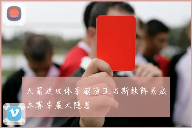 火箭进攻体系崩溃亚当斯缺阵或成本赛季最大隐患